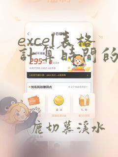 excel表格计算时间的函数