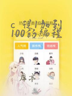 c 从1加到100的编程