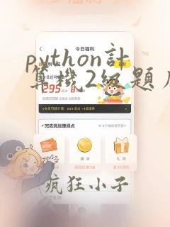 python计算机2级题库