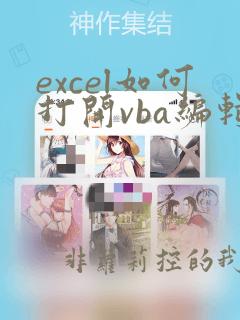 excel如何打开vba编辑器