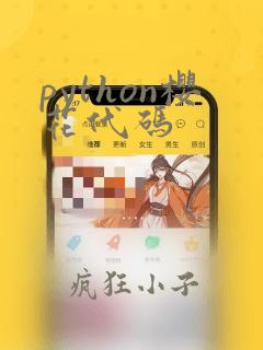 python樱花代码