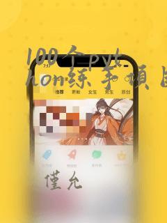 100个python练手项目