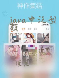java中泛型类