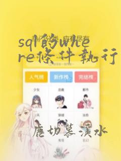sql的where条件执行顺序