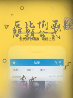 反比例函数面积问题公式