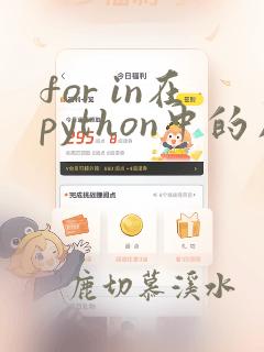 for in在python中的用法