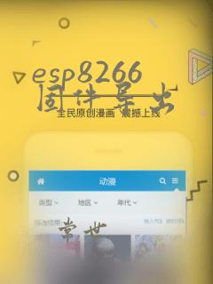esp8266固件导出