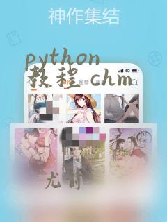 python 教程 chm