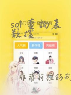 sql 查询表数据