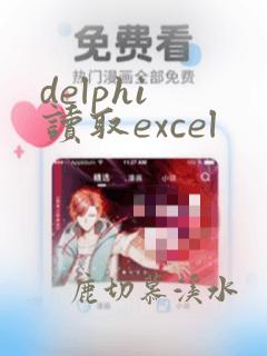 delphi 读取excel