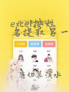 excel按姓名提取另一个表的数据