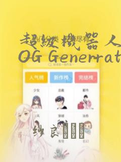 超级机器人大战OG Generration：结局+番外