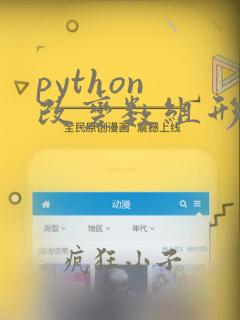 python 改变数组形状