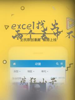 excel找出两个表中不同的数据