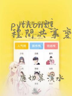 python进程间共享变量
