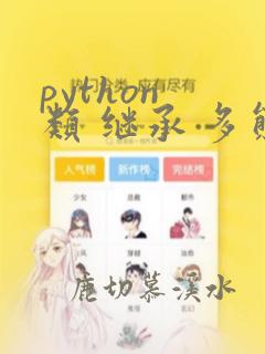 python 类 继承 多态