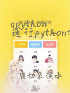 qpython运行python代码