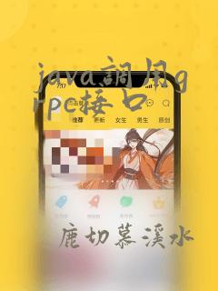 java调用grpc接口
