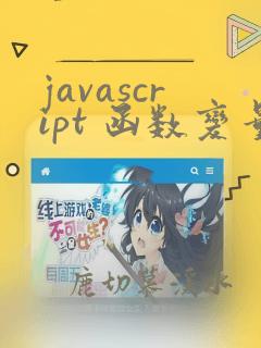 javascript 函数变量