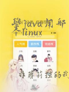 学java用哪个linux
