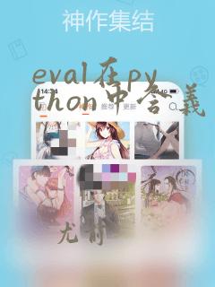 eval在python中含义