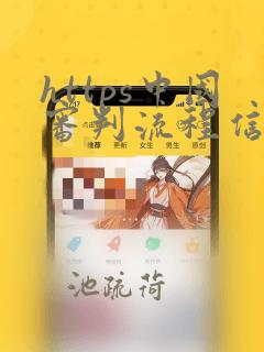 https中国审判流程信息公开网