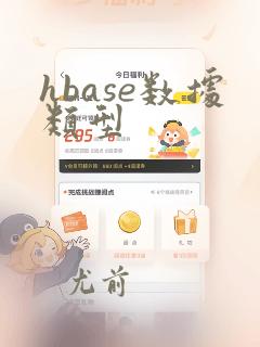hbase数据类型