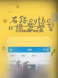 石路python 机器学习