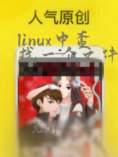 linux中查找一个文件的命令