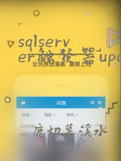 sqlserver触发器update