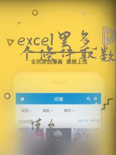 excel里多个条件取数据用什么公式