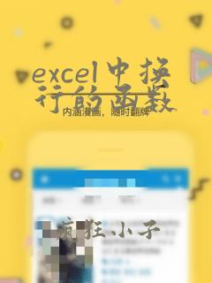 excel中换行的函数