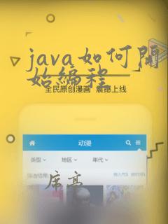 java如何开始编程