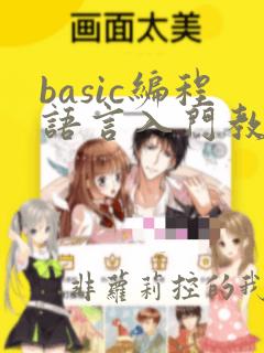 basic编程语言入门教程