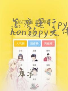 怎么运行python的py文件