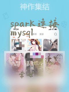 spark连接mysql