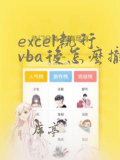 excel执行vba后怎么撤销