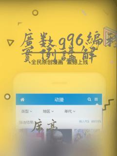 广数g96编程实例讲解