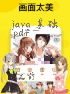 java 基础 pdf