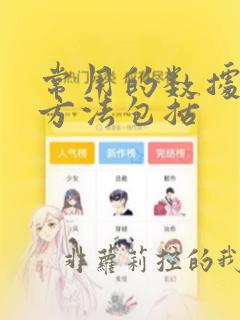 常用的数据分析方法包括