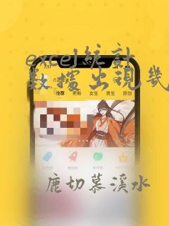excel统计数据出现几次
