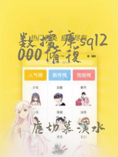 数据库sql2000修复