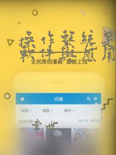 操作系统是系统软件与应用软件的接口