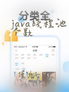 java线程池个数
