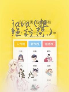 java (拒绝访问.)