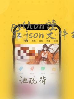 python读取json文件指定数据