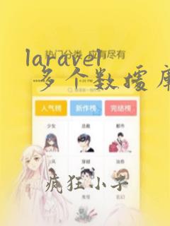 laravel 多个数据库