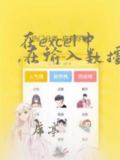 在excel中,在输入数据时键入前导符