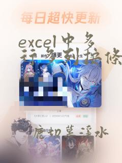 excel中多行多列按条件变成一列