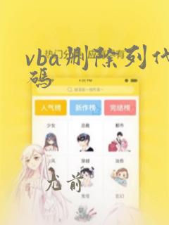 vba删除列代码
